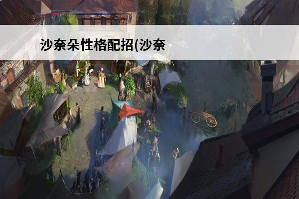 沙奈朵性格配招(沙奈
