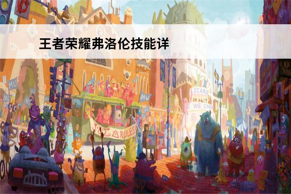 王者荣耀弗洛伦技能详