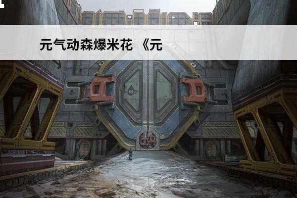 元气动森爆米花 《元