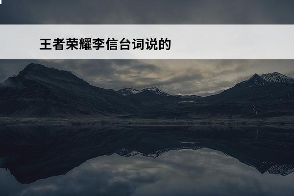 王者荣耀李信台词说的