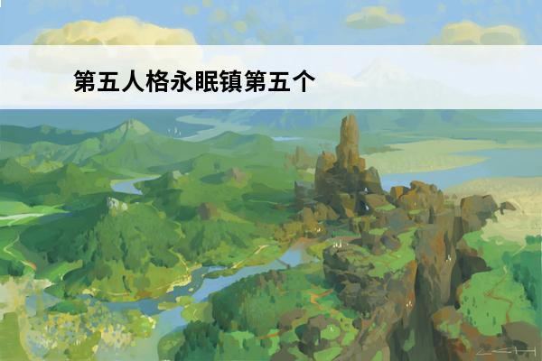 第五人格永眠镇第五个地窖在哪里? 第五人格永眠镇地窖刷新在哪里