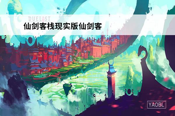 仙剑客栈现实版仙剑客