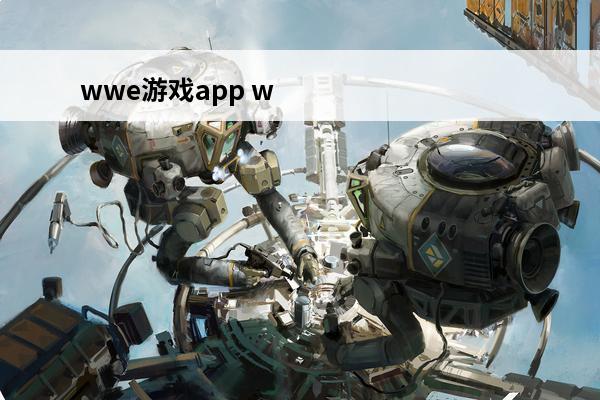 wwe游戏app w