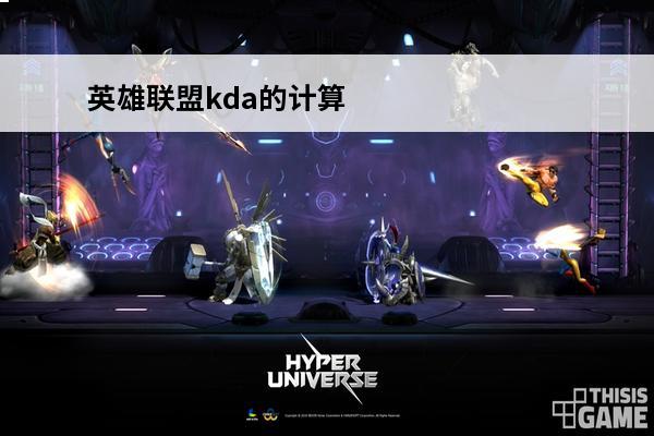 英雄联盟kda的计算