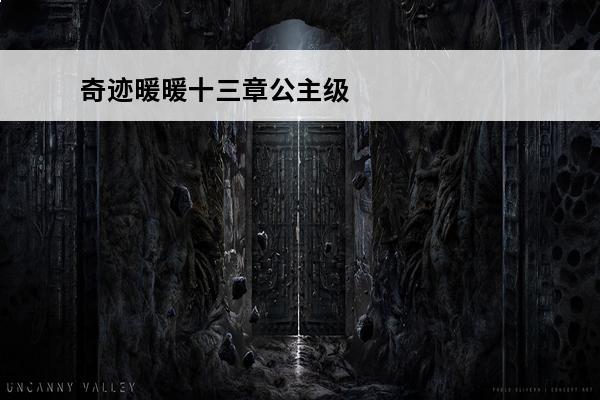 奇迹暖暖十三章公主级