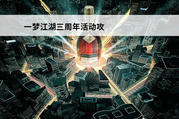 一梦江湖三周年活动攻