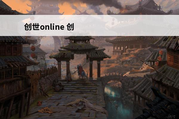 创世online 创世一、《创世》游戏概况