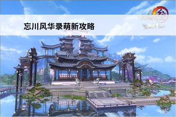 忘川风华录萌新攻略 