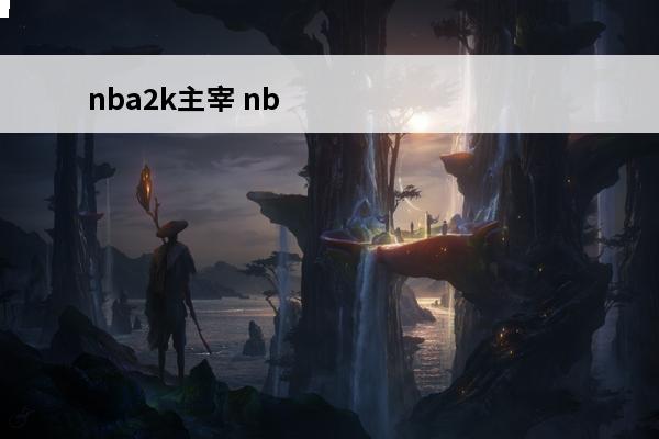 nba2k主宰 nb