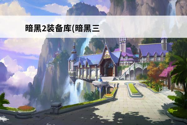 暗黑2装备库(暗黑三装备库怎么往里放装备)