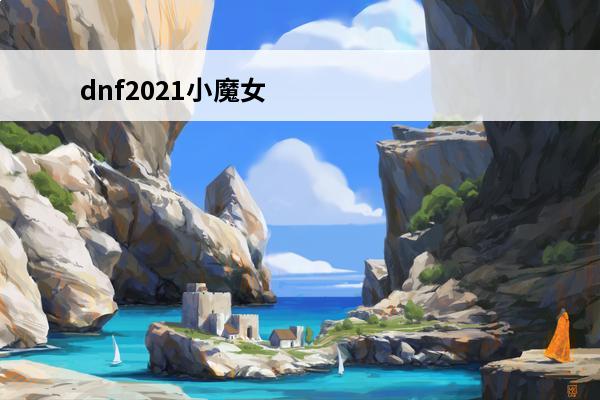 dnf2021小魔女