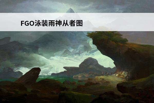 FGO泳装雨神从者图鉴(fgo泳装从者强度排名)