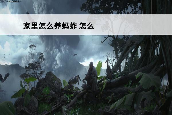 家里怎么养蚂蚱 怎么