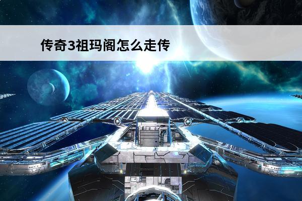 传奇3祖玛阁怎么走传