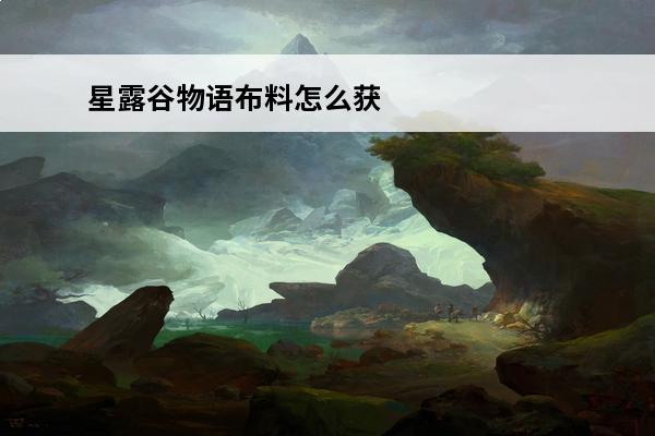 星露谷物语布料怎么获得 星露谷物语布料怎么获得