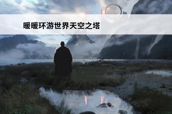 暖暖环游世界天空之塔