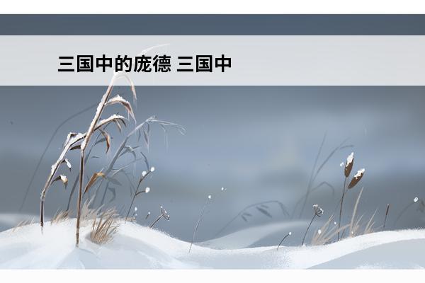 三国中的庞德 三国中
