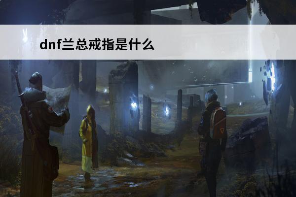 dnf兰总戒指是什么