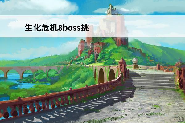生化危机8boss挑战 生化危机8boss出场顺序是什么 boss出场顺序介绍