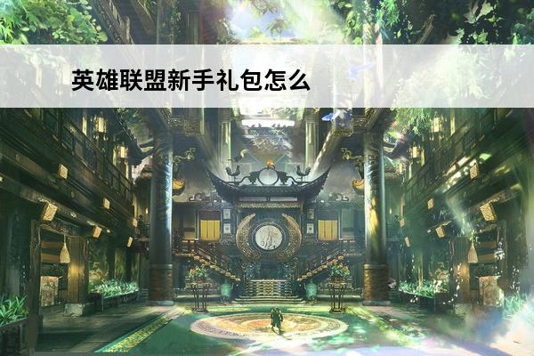 英雄联盟新手礼包怎么