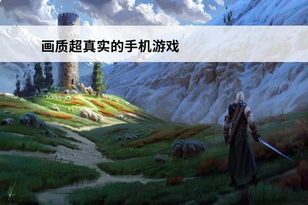 画质超真实的手机游戏