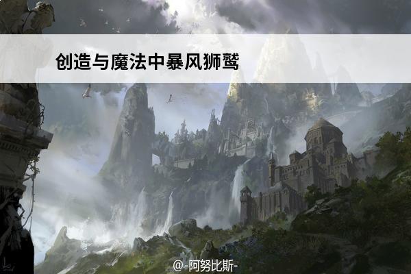创造与魔法中暴风狮鹫