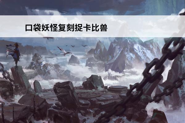 口袋妖怪复刻捉卡比兽 口袋妖怪复刻卡比兽抓捕攻略