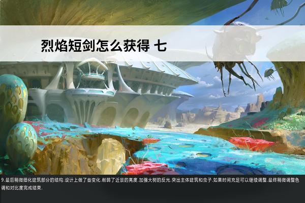 烈焰短剑怎么获得 七