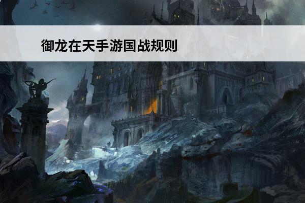 御龙在天手游国战规则是什么(御龙在天手游国战积分奖励图)