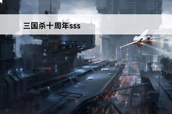 三国杀十周年sss 