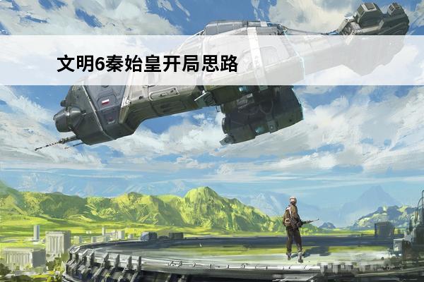 文明6秦始皇开局思路