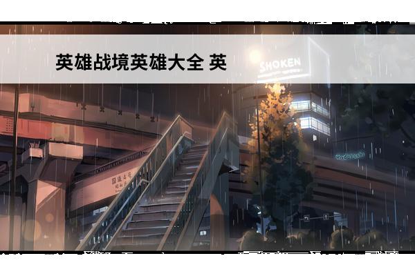 英雄战境英雄大全 英