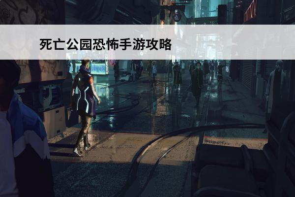 死亡公园恐怖手游攻略
