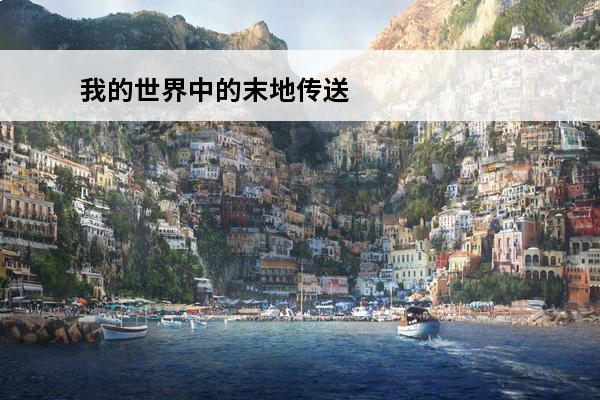 我的世界中的末地传送