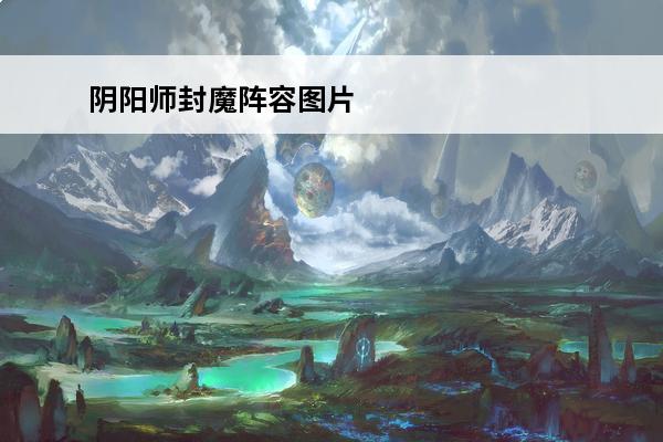 阴阳师封魔阵容图片 