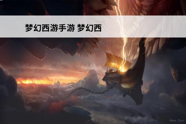 梦幻西游手游 梦幻西游手游琉璃碎侠士副本怎么打？(梦幻西游手游琉璃碎普通副本怎么打)