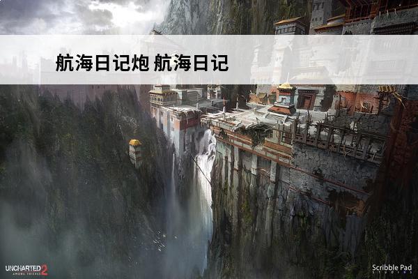 航海日记炮 航海日记