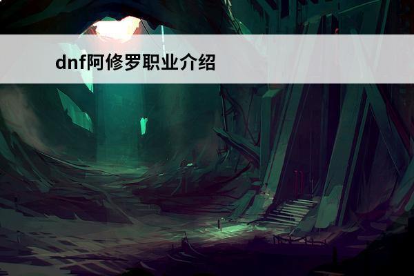 dnf阿修罗职业介绍