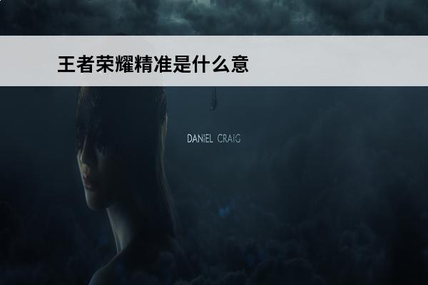 王者荣耀精准是什么意思 王者荣耀精准效果是什么意思