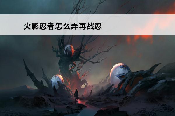 火影忍者怎么弄再战忍