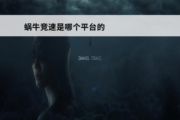 蜗牛竞速是哪个平台的游戏 蜗牛竞速好玩吗蜗牛竞速玩法简介