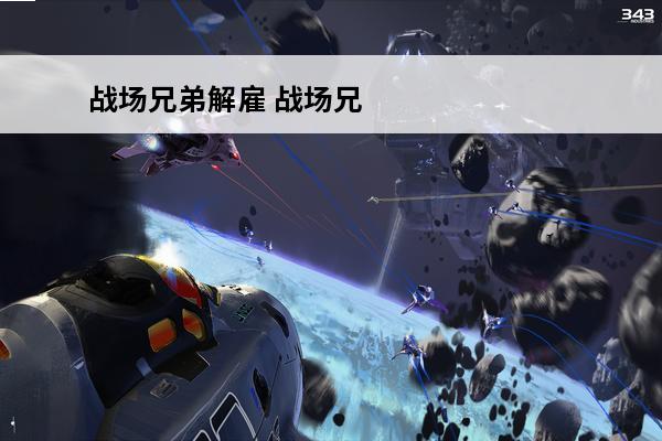 战场兄弟解雇 战场兄