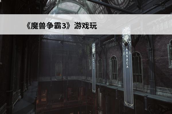 《魔兽争霸3》游戏玩法类型介绍大全 《魔兽争霸3》游戏玩法类型介绍