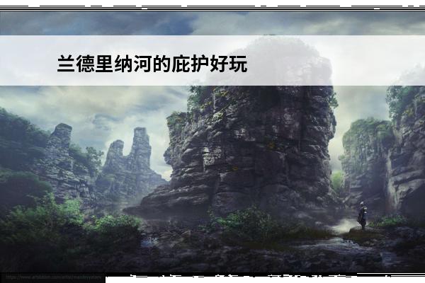 兰德里纳河的庇护好玩