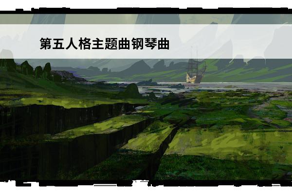 第五人格主题曲钢琴曲