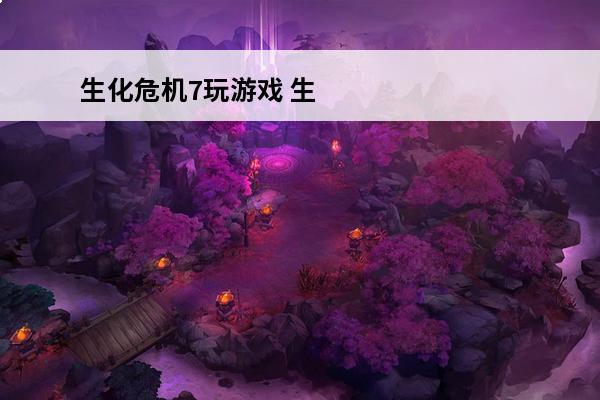 生化危机7玩游戏 生化危机7剧情（生化危机7剧情攻略）