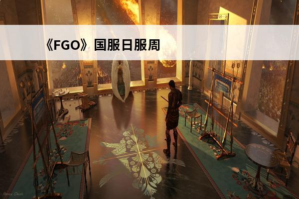 《FGO》国服日服周