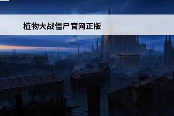 植物大战僵尸官网正版