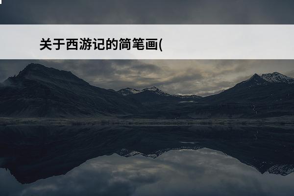 关于西游记的简笔画(