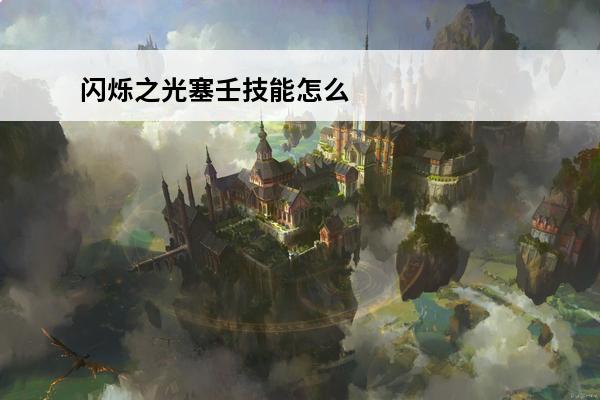 闪烁之光塞壬技能怎么样(塞壬技能)